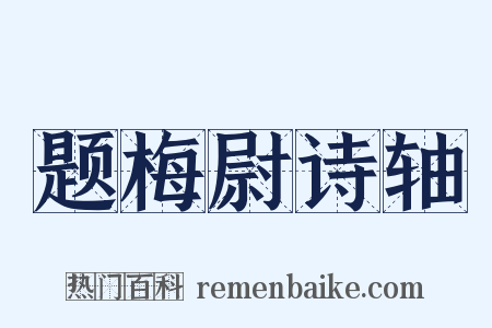 题梅尉诗轴是什么意思的图片